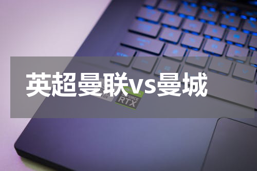 英超曼联vs曼城