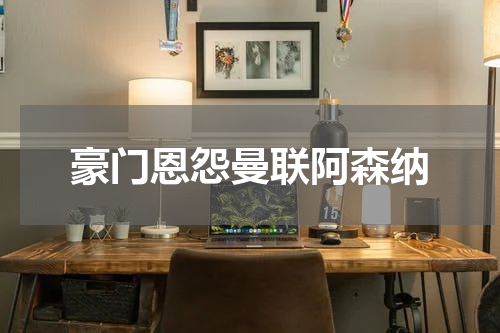 豪门恩怨曼联阿森纳
