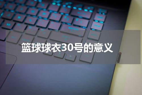 篮球球衣30号的意义