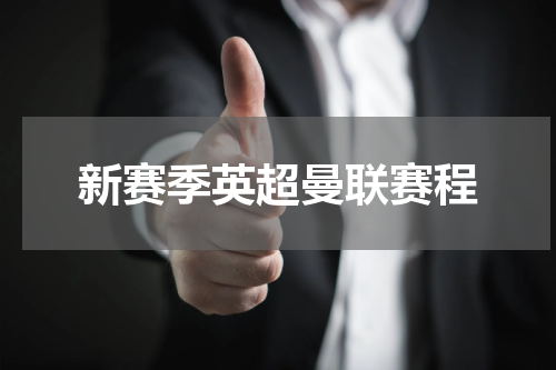 新赛季英超曼联赛程