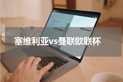 塞维利亚vs曼联欧联杯