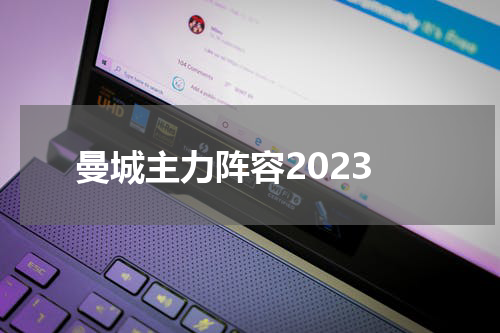 曼城主力阵容2023