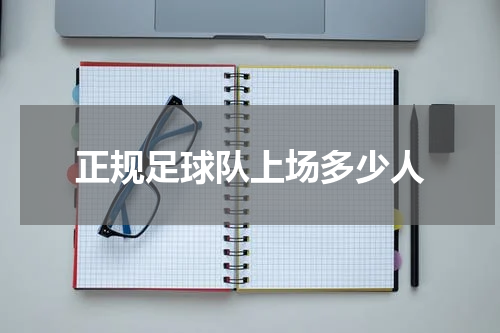 正规足球队上场多少人