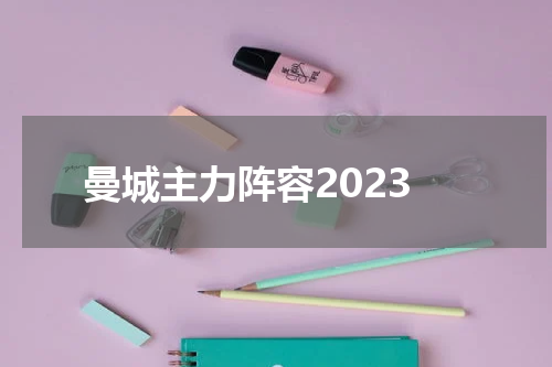 曼城主力阵容2023