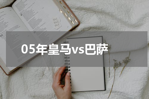 05年皇马vs巴萨