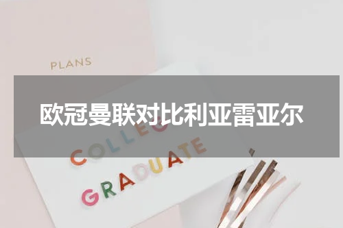 欧冠曼联对比利亚雷亚尔