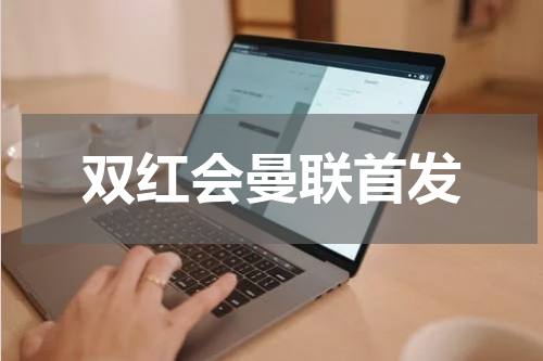 双红会曼联首发