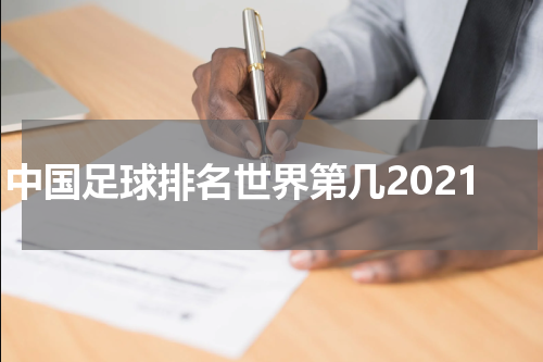 中国足球排名世界第几2021