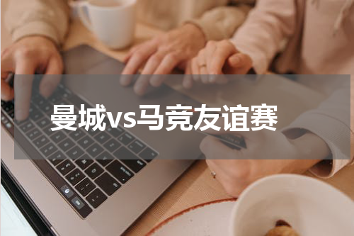 曼城vs马竞友谊赛