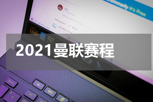 2021曼联赛程