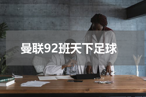曼联92班天下足球