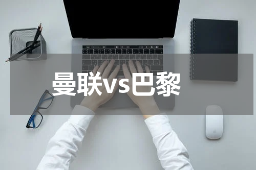 曼联vs巴黎
