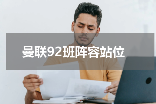 曼联92班阵容站位