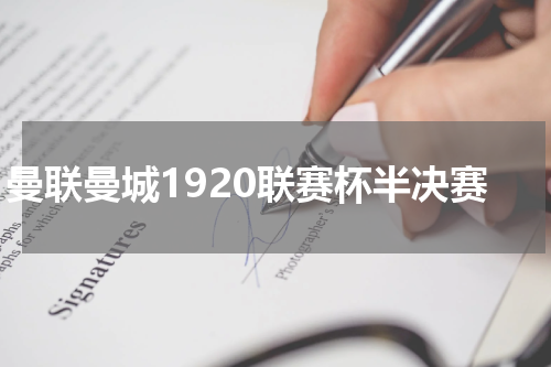 曼联曼城1920联赛杯半决赛