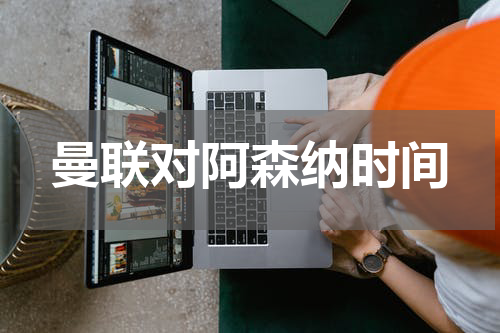 曼联对阿森纳时间