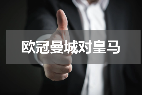 欧冠曼城对皇马