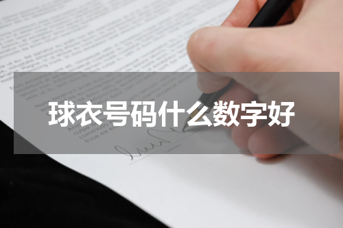 球衣号码什么数字好