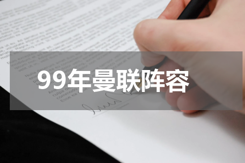 99年曼联阵容