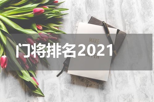 门将排名2021