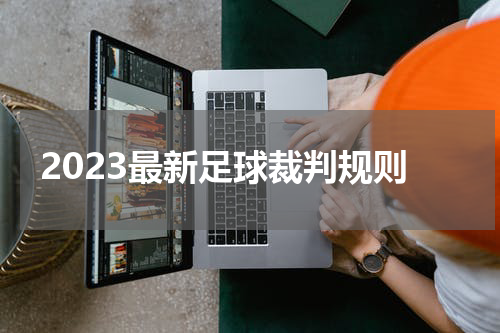 2023最新足球裁判规则