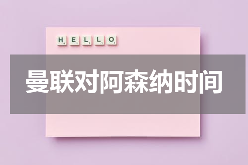 曼联对阿森纳时间