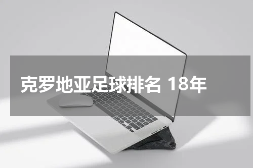 克罗地亚足球排名 18年