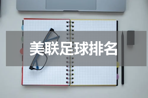 美联足球排名