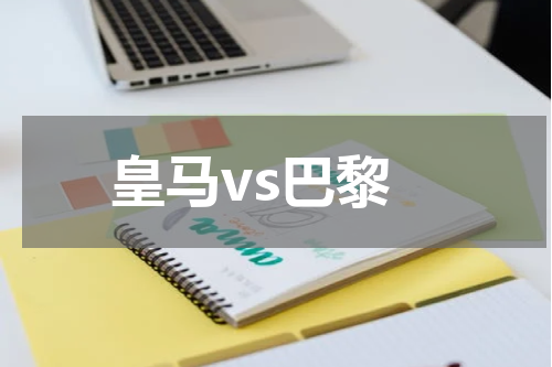 皇马vs巴黎
