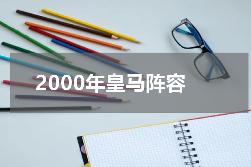 2000年皇马阵容