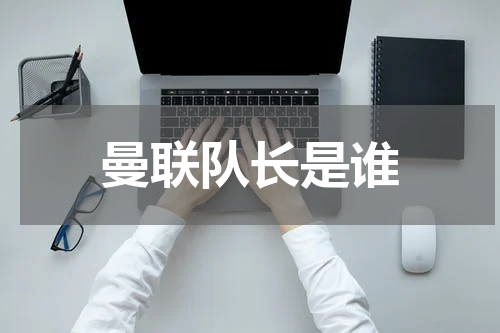 曼联队长是谁