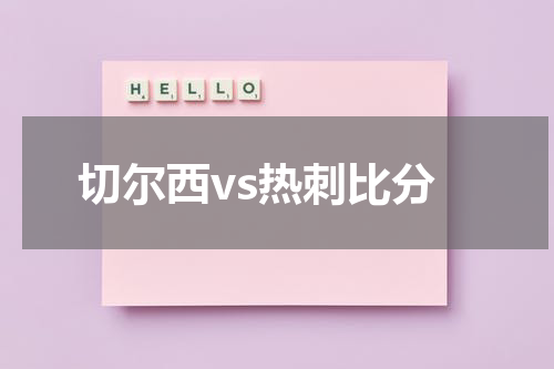 切尔西vs热刺比分