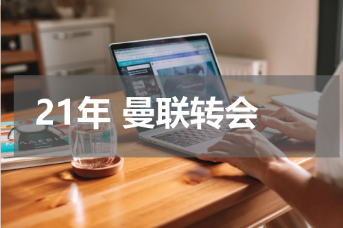 21年 曼联转会