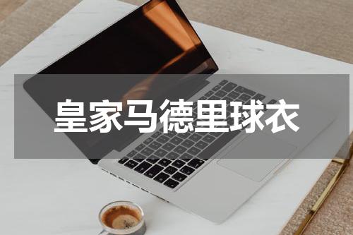 皇家马德里球衣