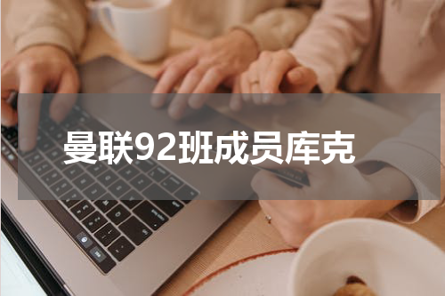 曼联92班成员库克