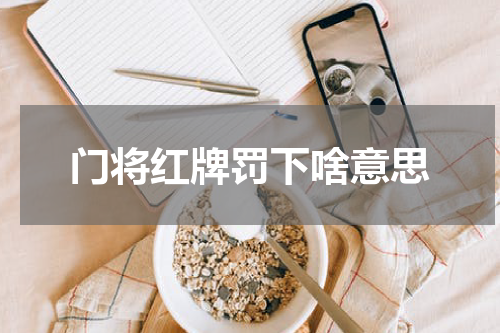门将红牌罚下啥意思