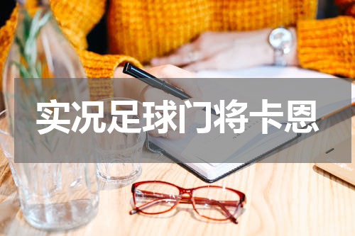 实况足球门将卡恩