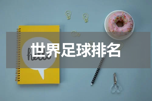 世界足球排名