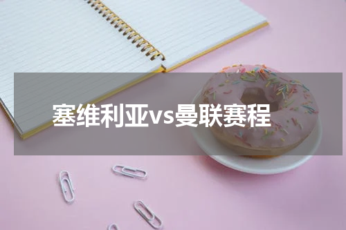 塞维利亚vs曼联赛程