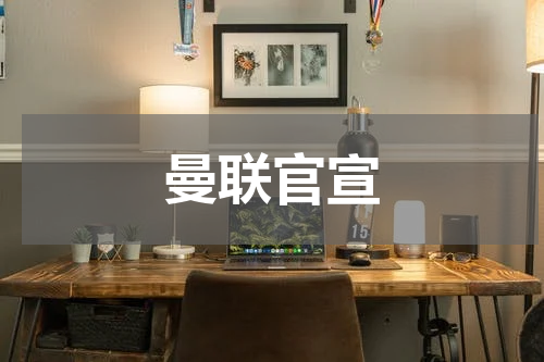 曼联官宣