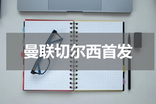 曼联切尔西首发