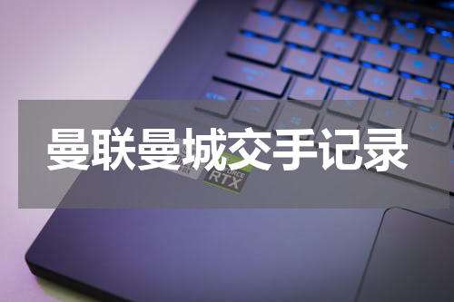 曼联曼城交手记录