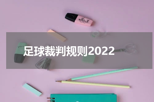 足球裁判规则2022
