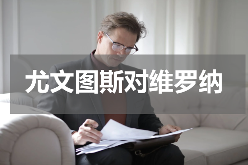 尤文图斯对维罗纳