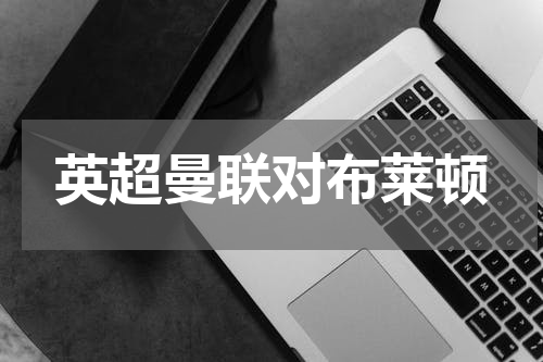 英超曼联对布莱顿
