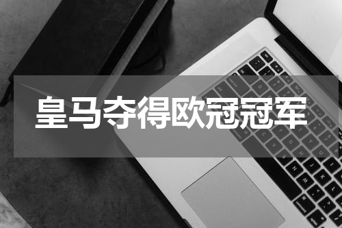 皇马夺得欧冠冠军
