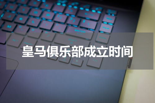 皇马俱乐部成立时间