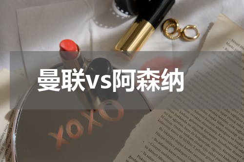 曼联vs阿森纳