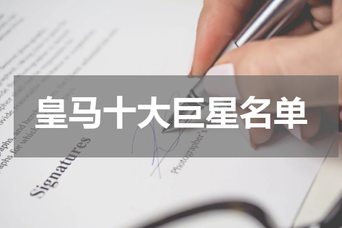 皇马十大巨星名单