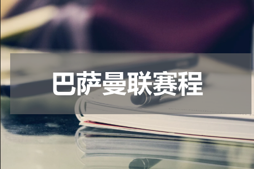 巴萨曼联赛程