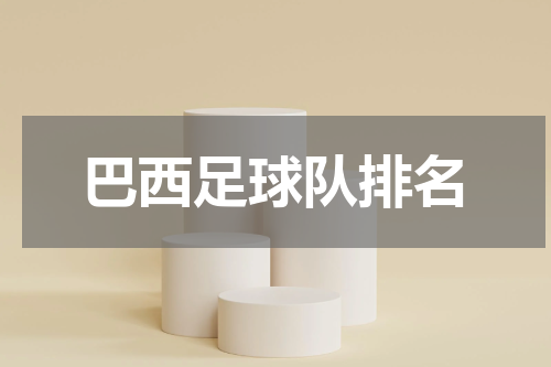 巴西足球队排名